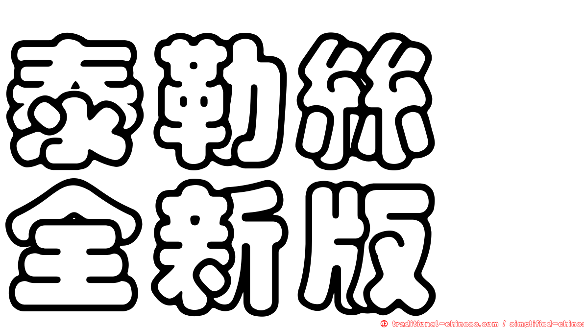 泰勒絲　全新版
